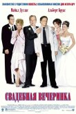 Свадебная вечеринка 2003