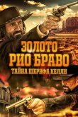Золото Рио Браво: Тайна шерифа Келли 2025