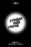 Стендап Андеграунд 2019