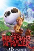 Тайна магазина игрушек 2017