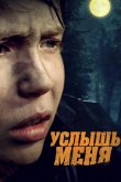 Услышь меня 2020