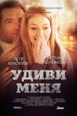 Удиви меня 2012