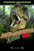 Динозавры живы! 3D 2007