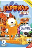Гарфилд шоу 2008