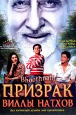 Призрак виллы Натхов 2008