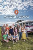 Негодяи в дороге 2022