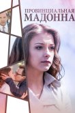 Провинциальная Мадонна 2017