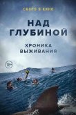 Над глубиной: Хроника выживания 2017