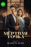 Мёртвая точка 2025