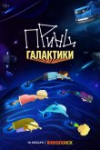 Принц Галактики 2025