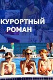 Курортный роман 2015