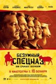 Безумный спецназ 2009