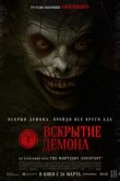 Вскрытие демона 2026