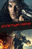 Отпетый мачо 2017