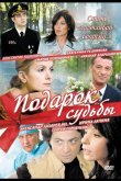 Подарок судьбы 2010
