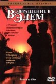 Возвращение в Эдем 1983