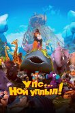 Упс… Ной уплыл! 2015