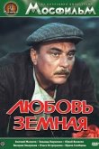 Любовь земная 1975