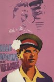 Иван Бровкин на целине 1958