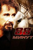 88 минут 2006
