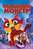 Плюшевый монстр / Лино 2017