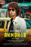 Лимонов. Баллада 2024