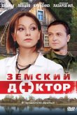 Земский доктор 2010