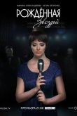 Рожденная звездой 2015