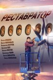 Реставратор 2018