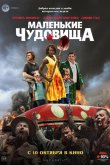 Маленькие чудовища 2019
