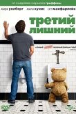 Третий лишний 2012
