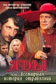 Яды, или Всемирная история отравлений 2001