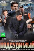 Подсудимый 2019