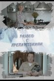 Развод с препятствиями 2023