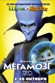 Мегамозг 2010