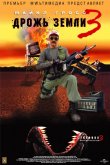 Дрожь земли 3 2001