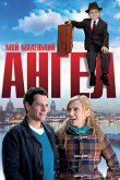 Мой маленький ангел 2011