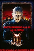 Восставший из ада 3: Ад на Земле 1992