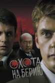 Охота на Берию 2008