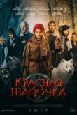 Красная Шапочка 2022