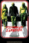 Изгнанные дьяволом 2005