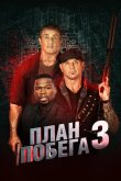 План побега 3: Дьявольская станция 2019
