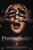 Астрал. Реинкарнация 2019