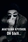 Анатолий Крупнов. Он был 2019