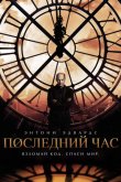 Последний час / Час ноль 2013