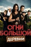 Огни большой деревни 2016