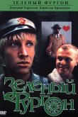 Зеленый фургон 1983