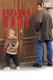 Большой папа 1999