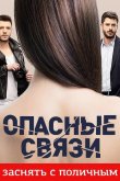 Опасные связи 2019
