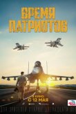 Время патриотов 2022